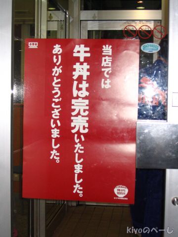 050211_yoshinoya_urikire.jpg